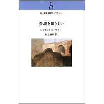 英雄を謳うまい (村上春樹翻訳ライブラリー c- 10) | レイモンド